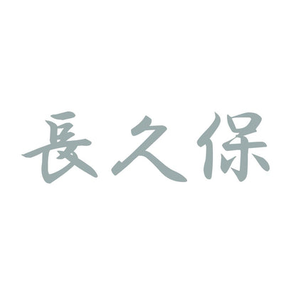 長久保 10