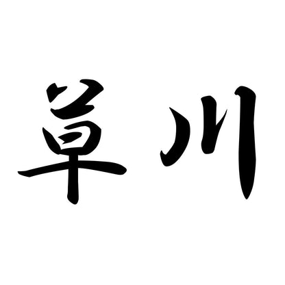 草川