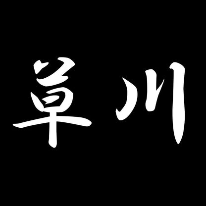 草川 7