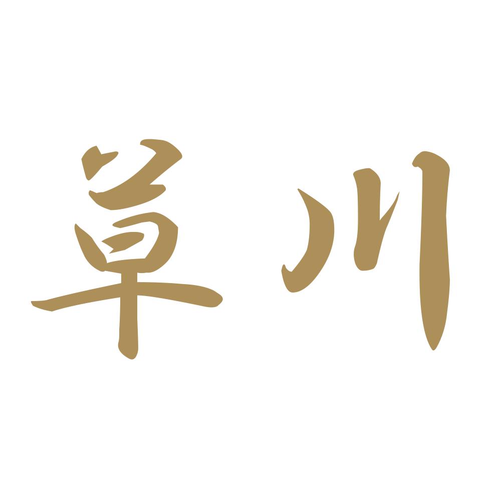 草川 9