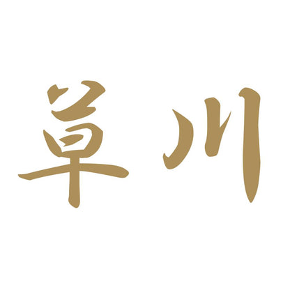 草川 9