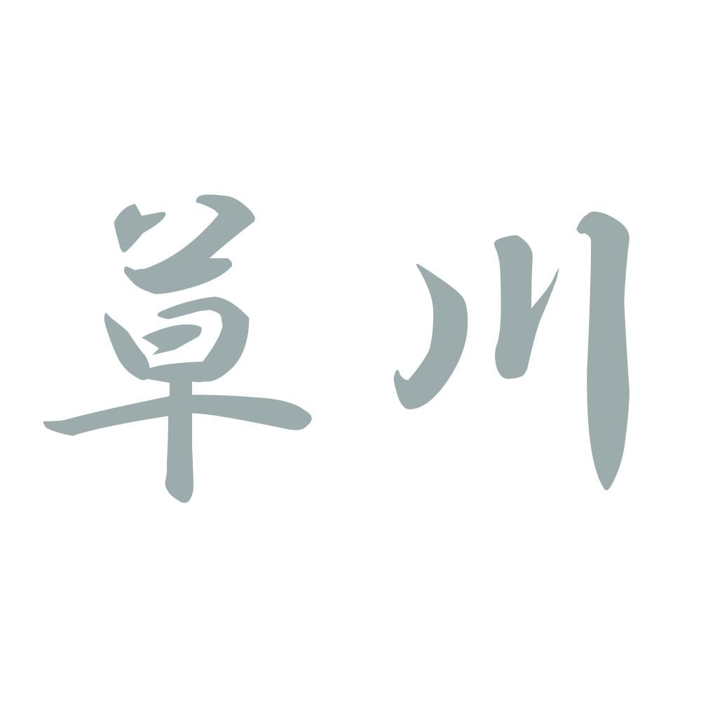草川 10