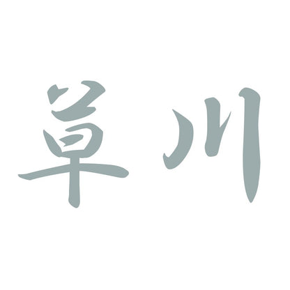 草川 10