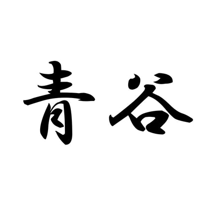 青谷