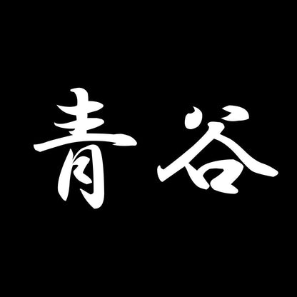 青谷 7