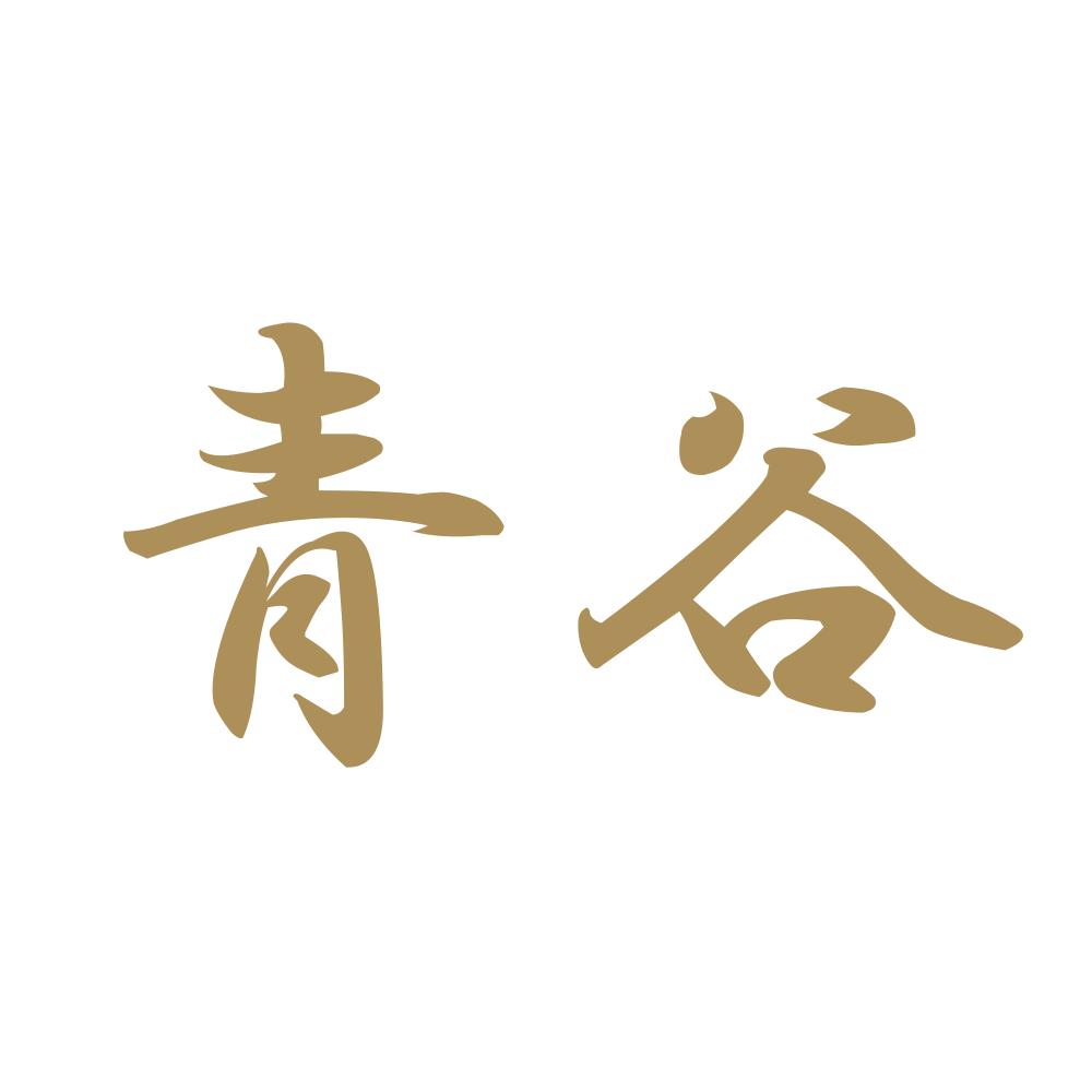 青谷 9