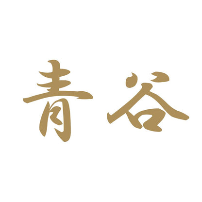 青谷 9