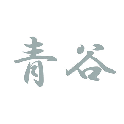 青谷 10