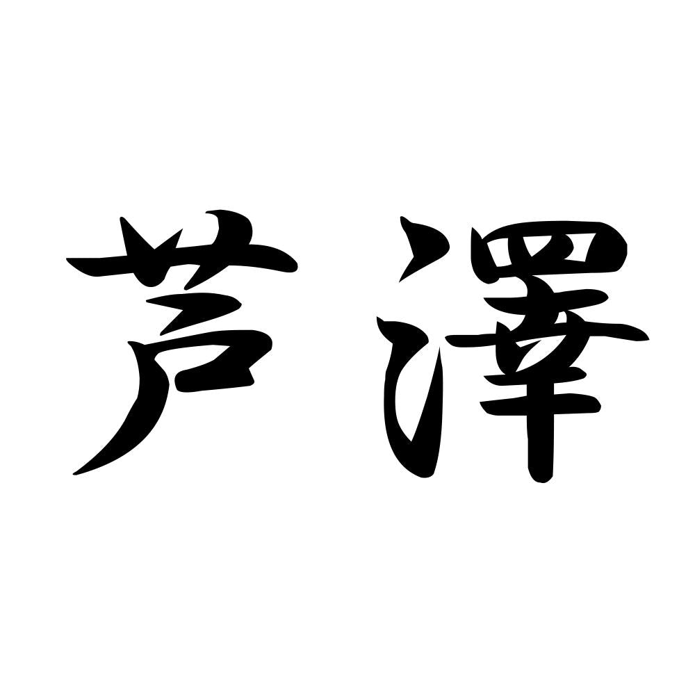 芦澤