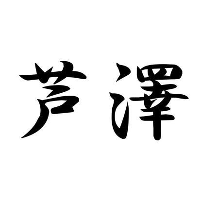 芦澤