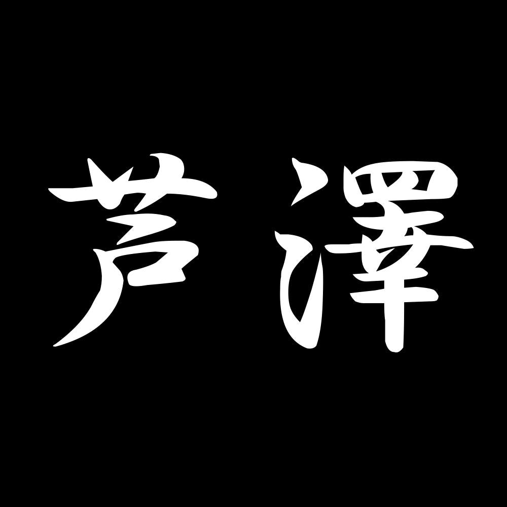芦澤 7