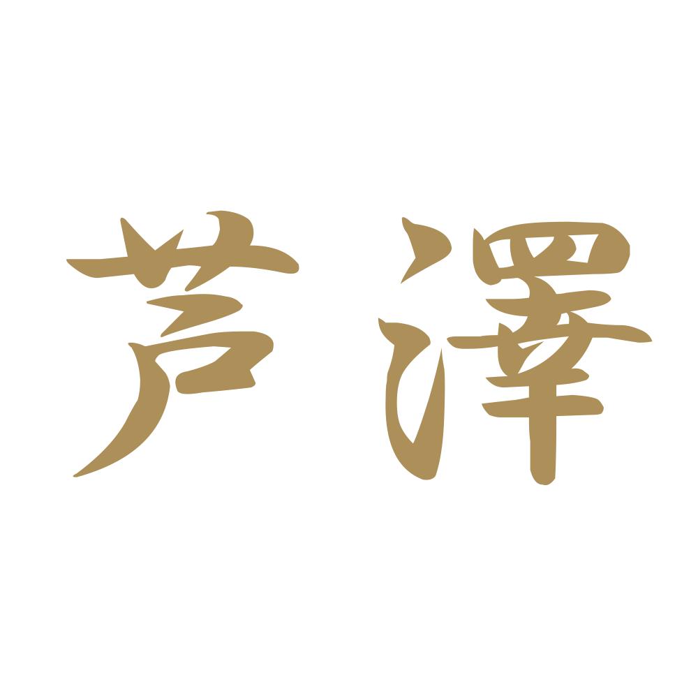 芦澤 9