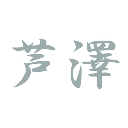 芦澤 10