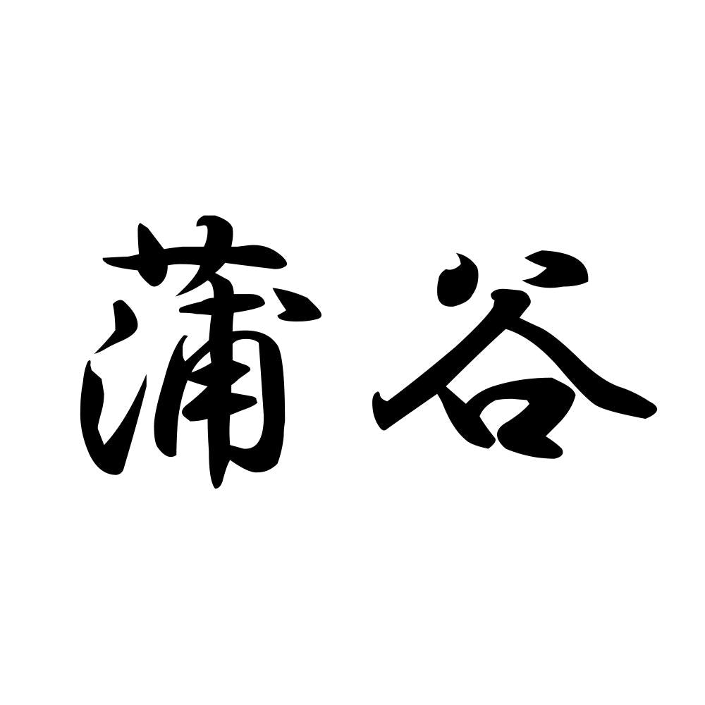蒲谷