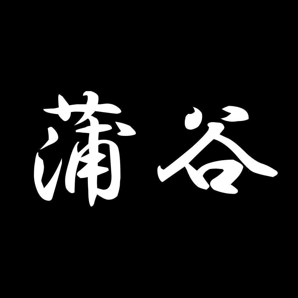 蒲谷 7