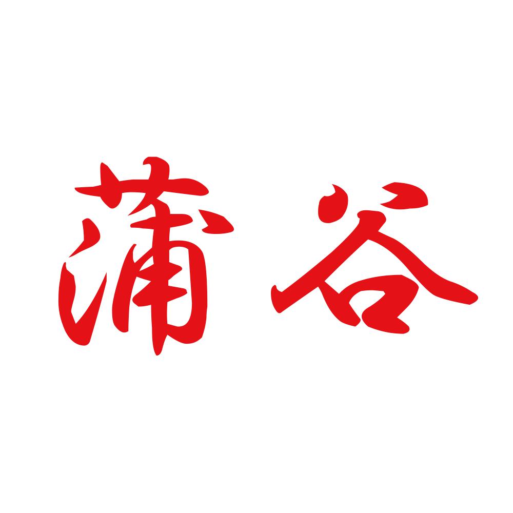 蒲谷 8
