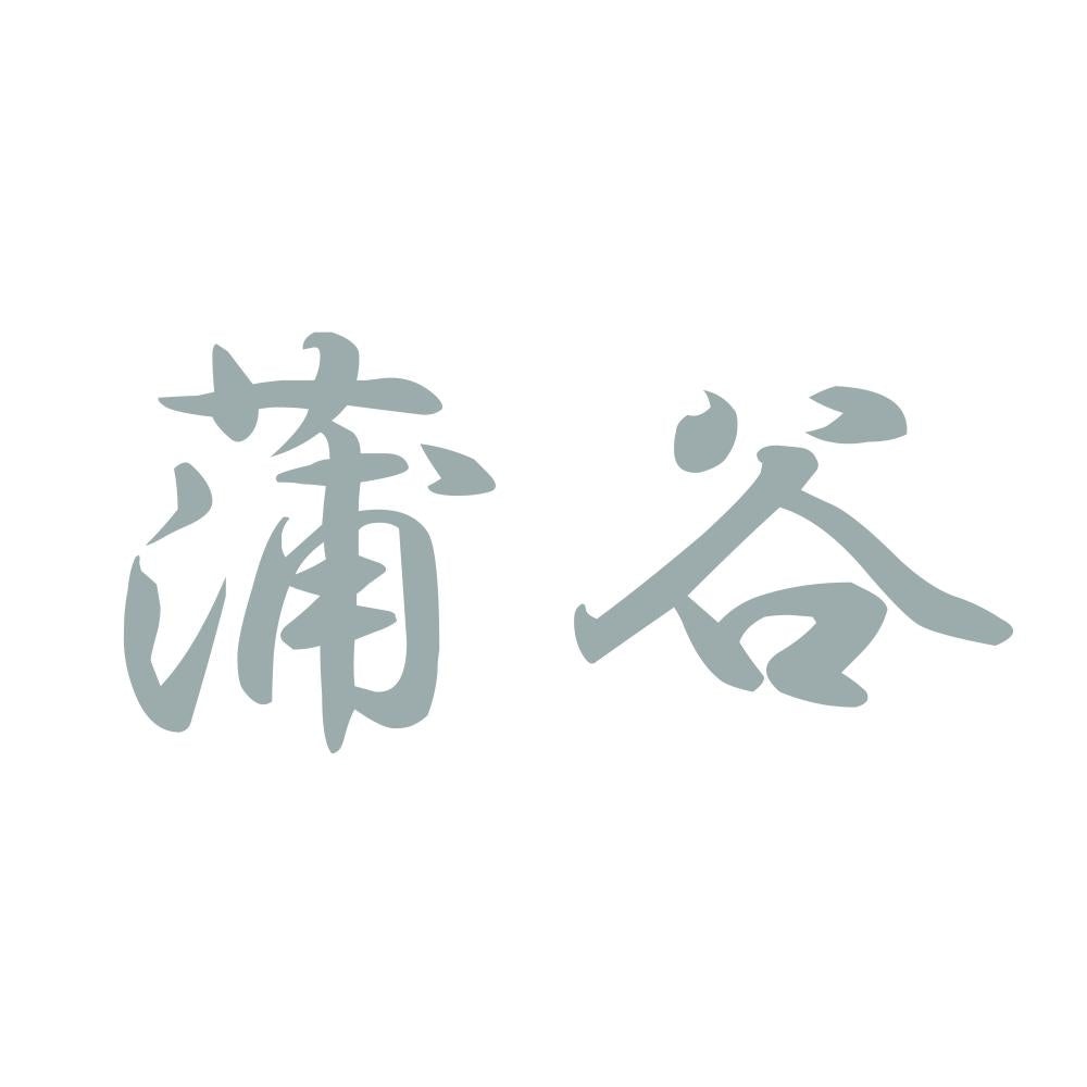 蒲谷 10