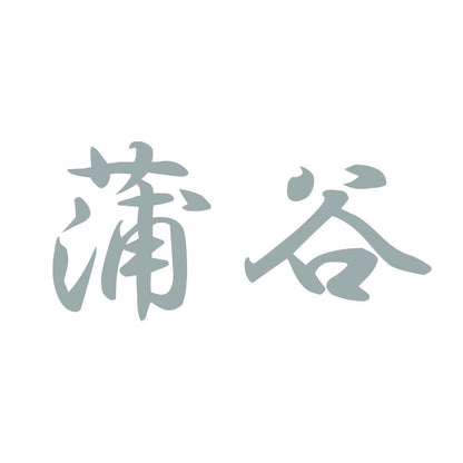 蒲谷 10