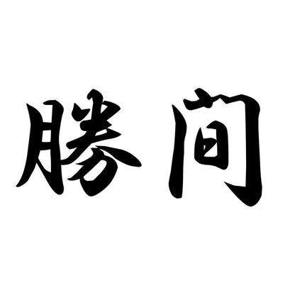 勝間