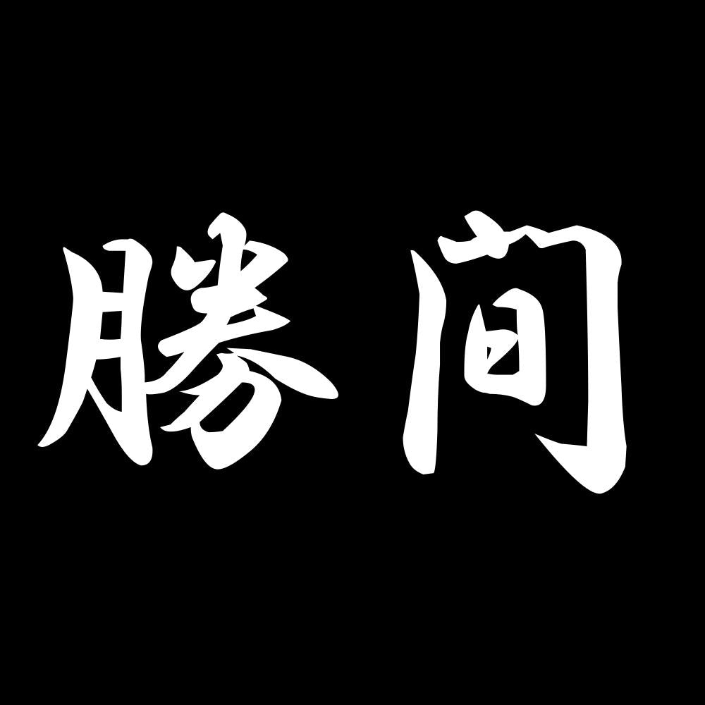 勝間 7