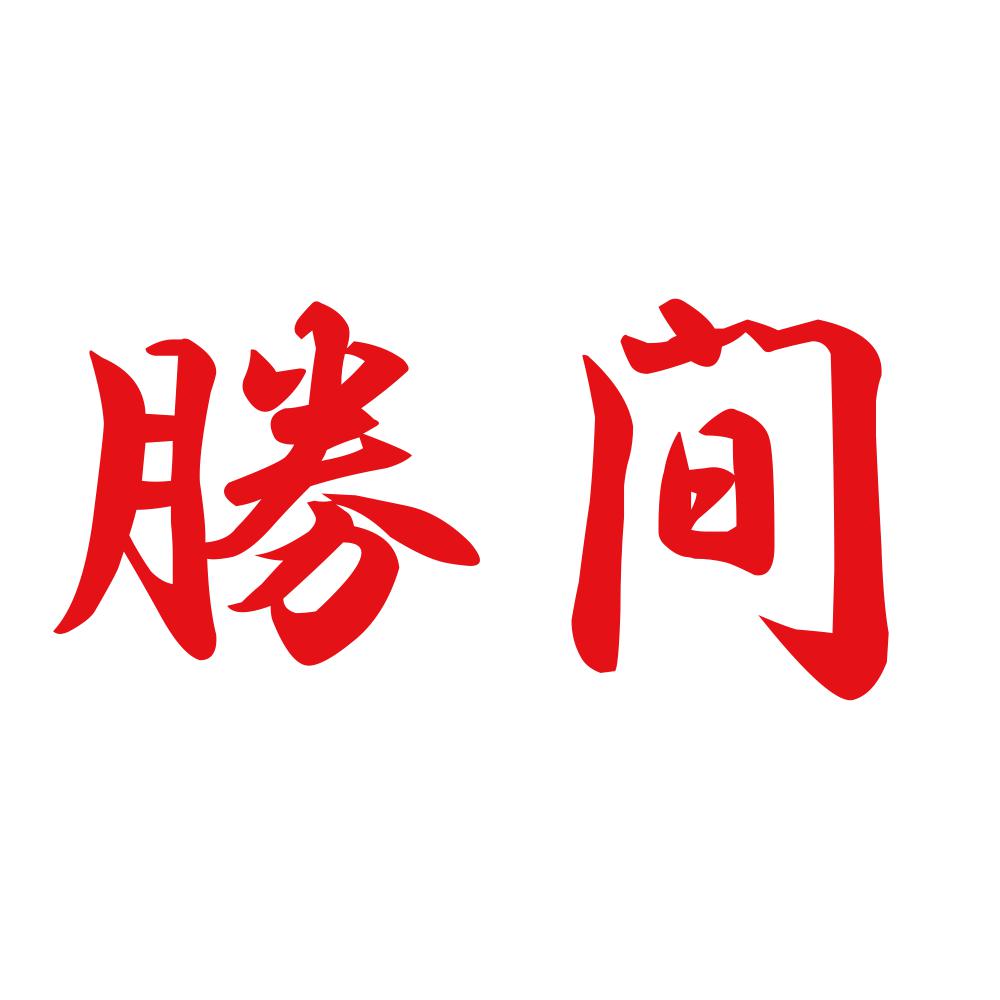 勝間 8