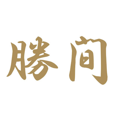 勝間 9