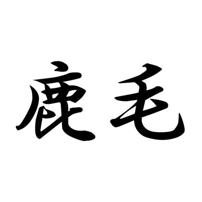 鹿毛