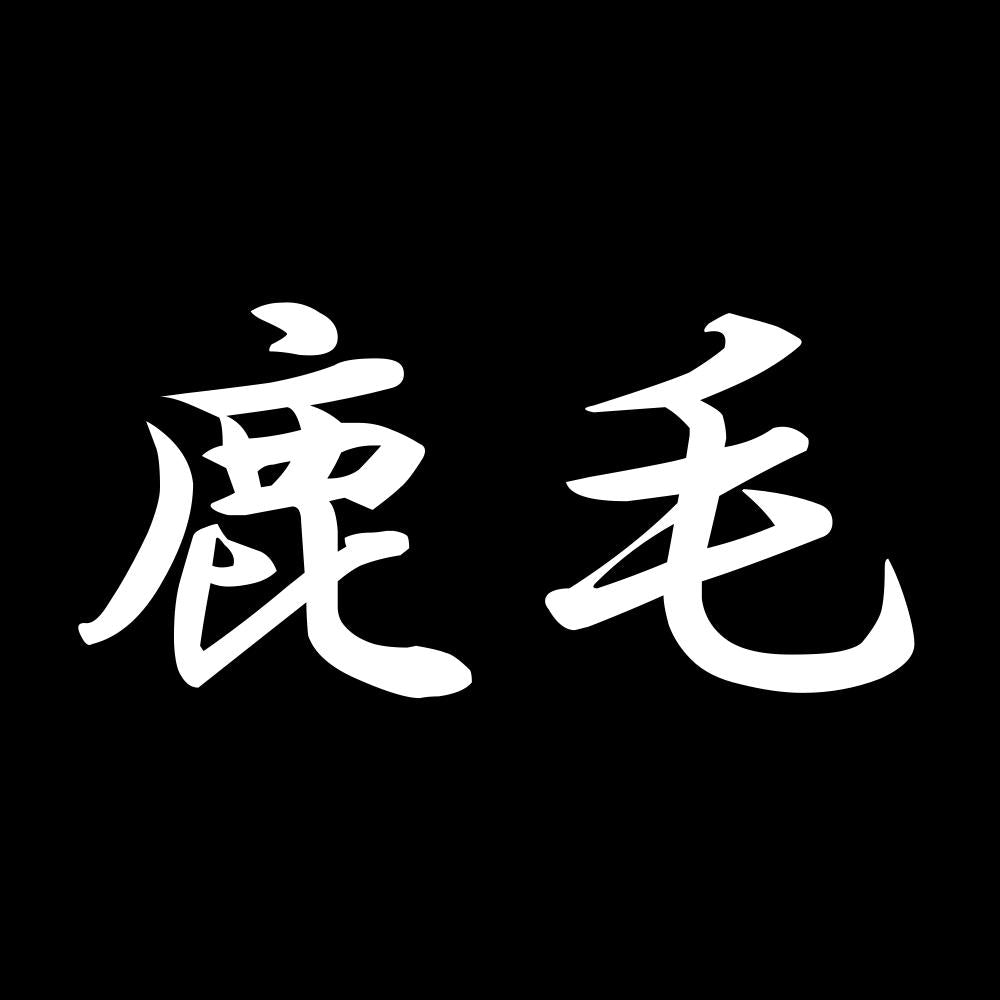 鹿毛 7