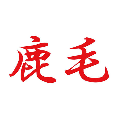 鹿毛 8
