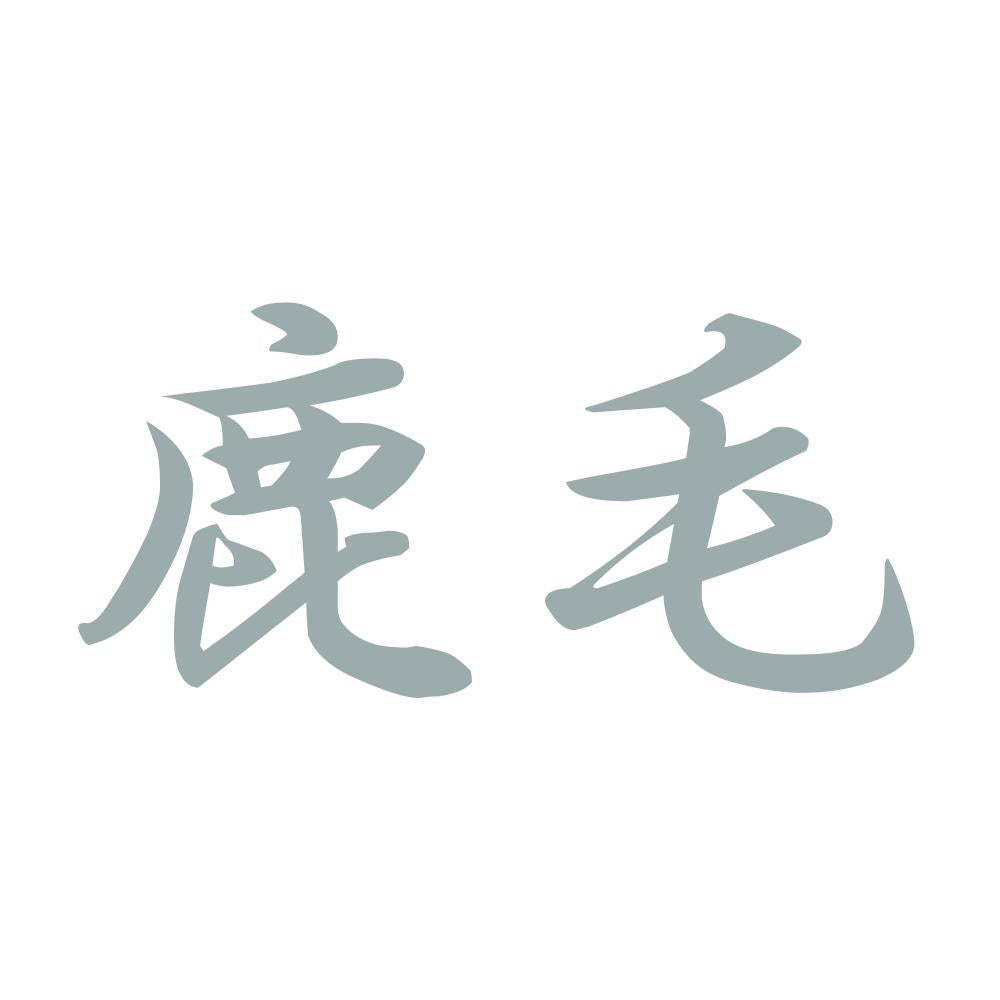 鹿毛 10