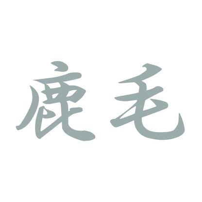 鹿毛 10