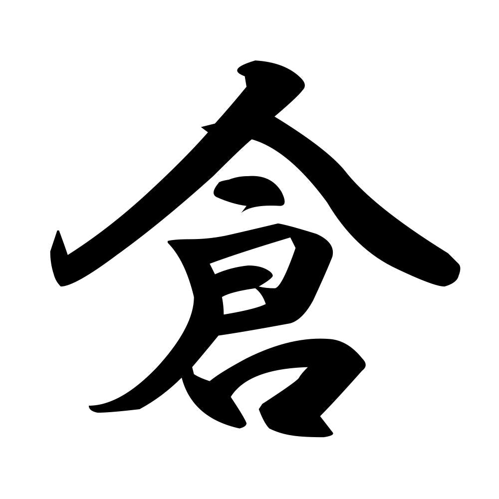 倉