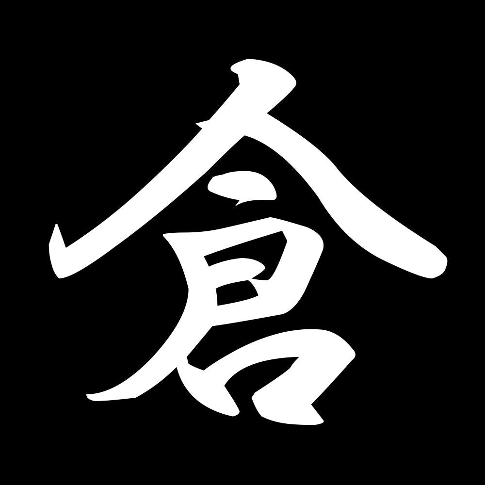 倉 7