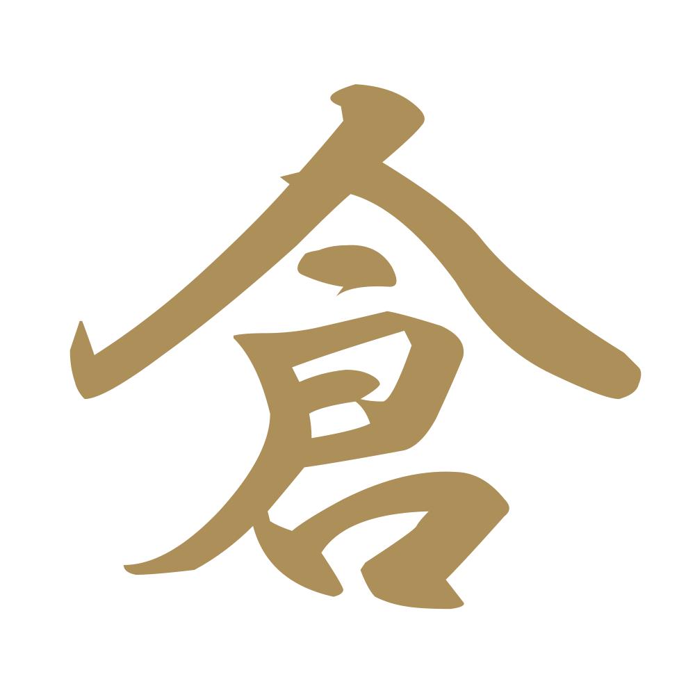 倉 9