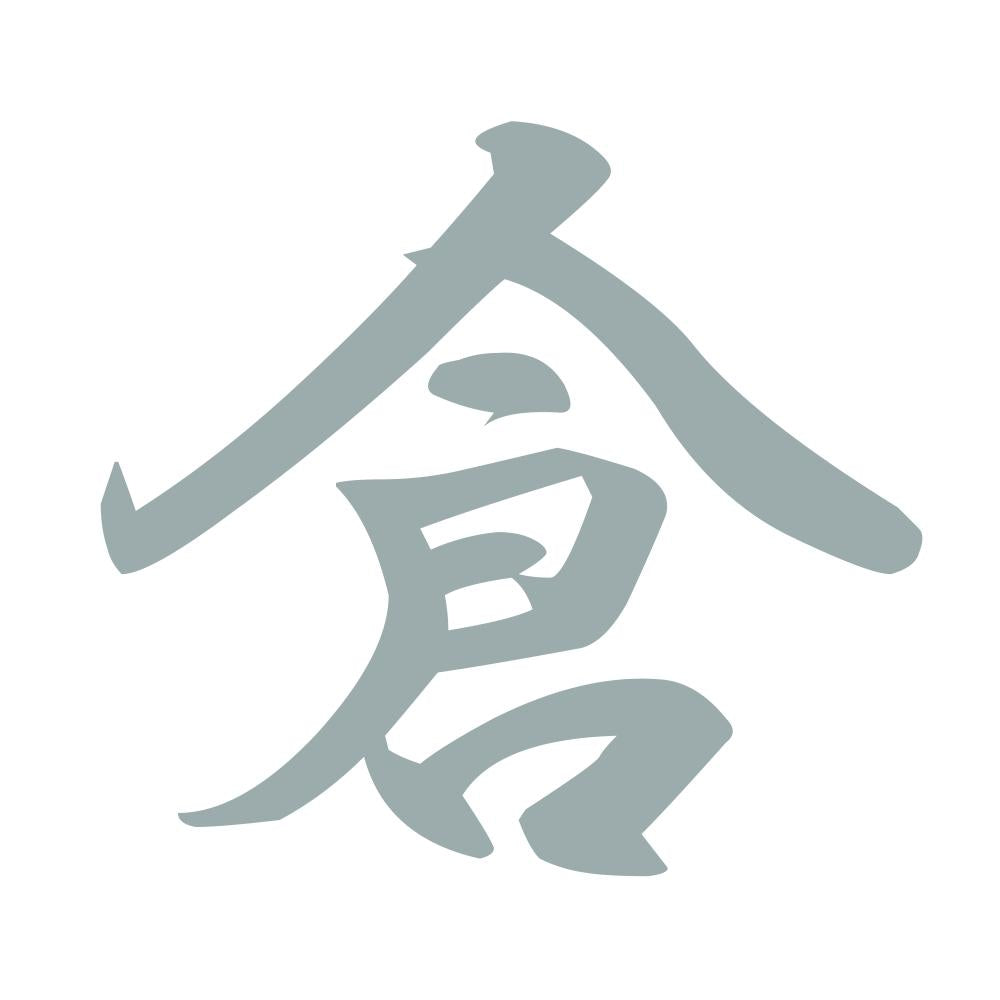 倉 10