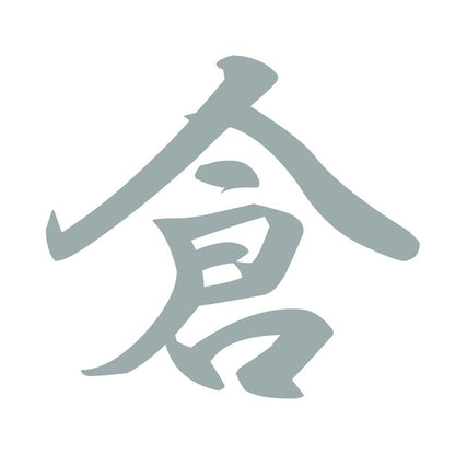 倉 10