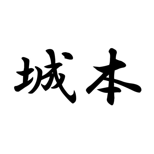 城本