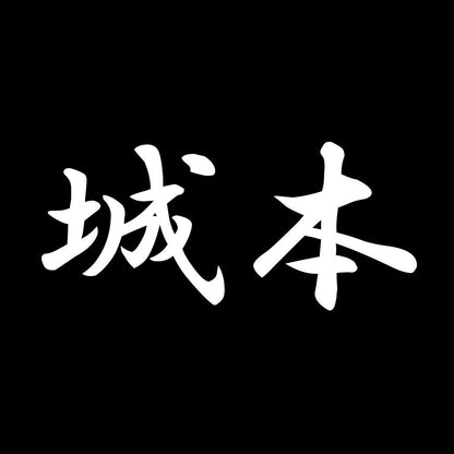 城本 7