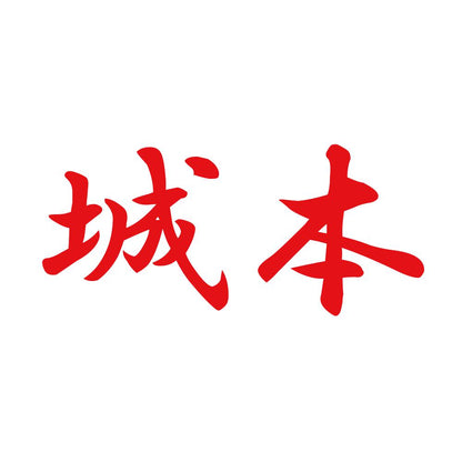 城本 8