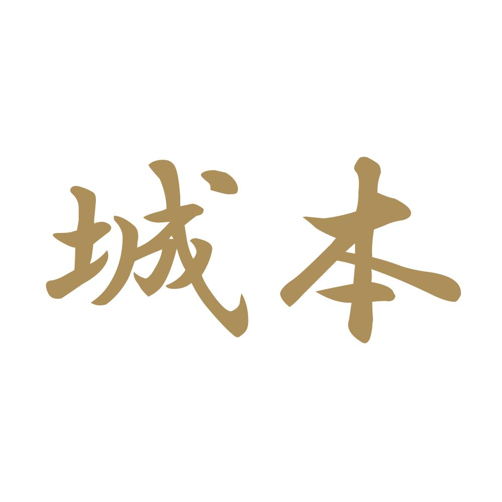 城本 9