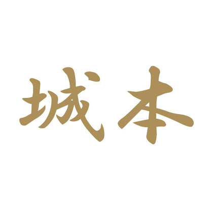 城本 9