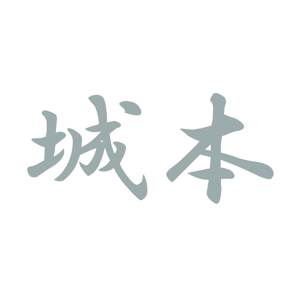 城本 10