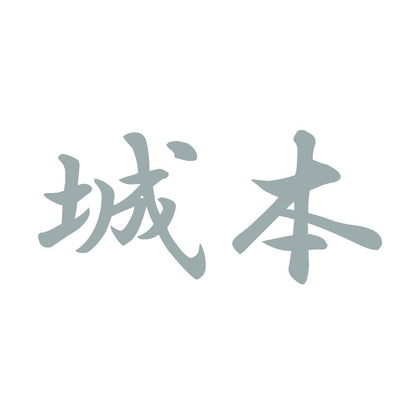 城本 10