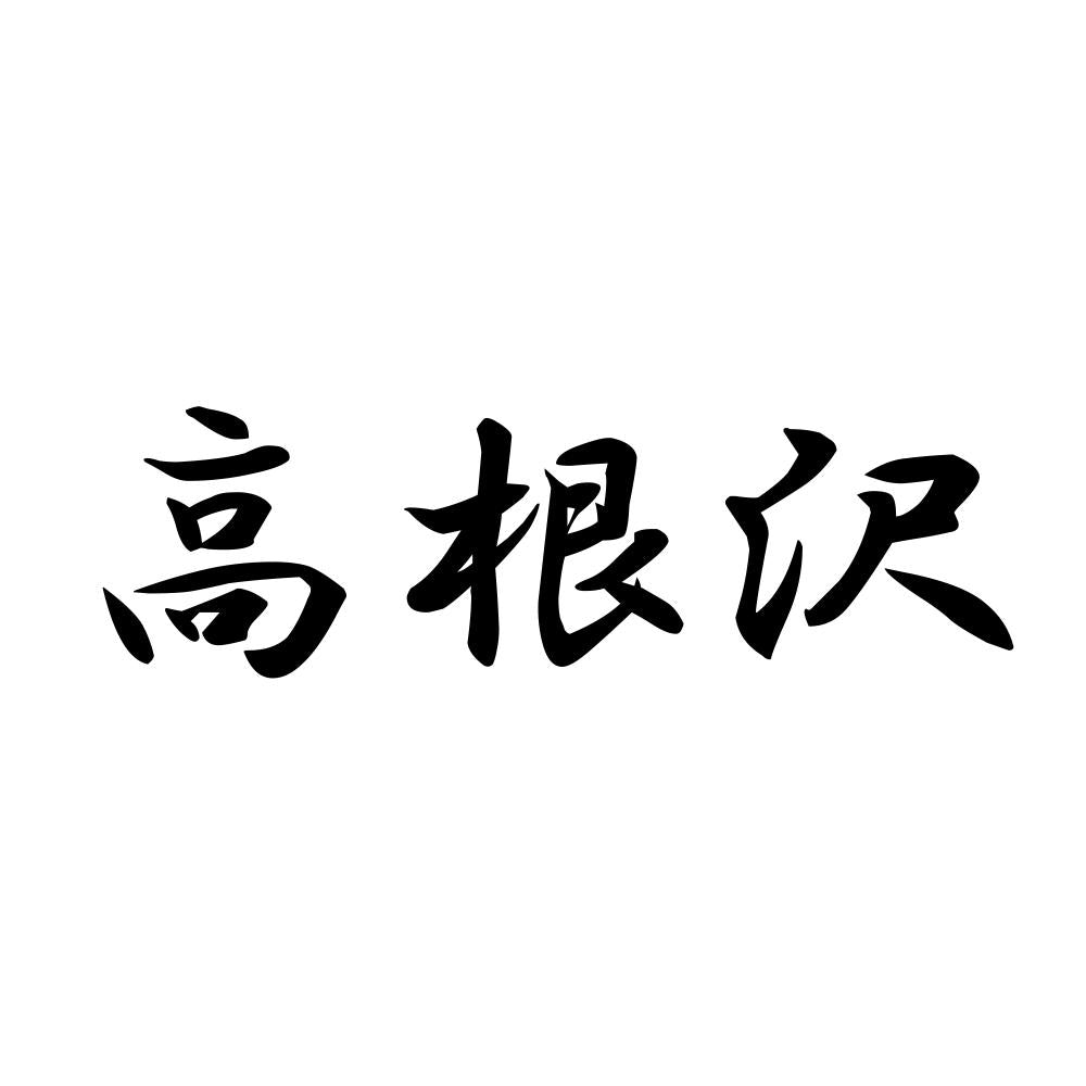 高根沢