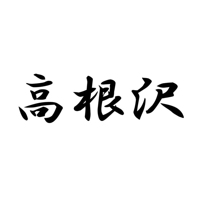 高根沢