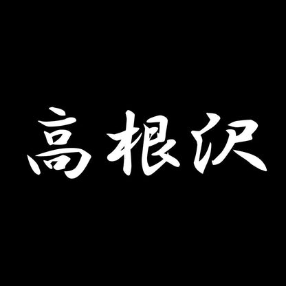 高根沢 7