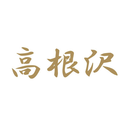 高根沢 9