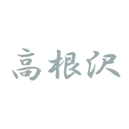 高根沢 10