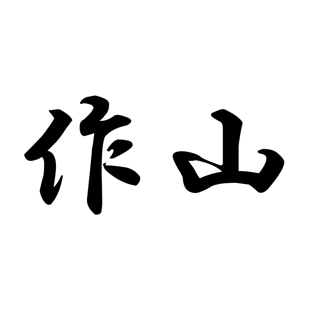 作山