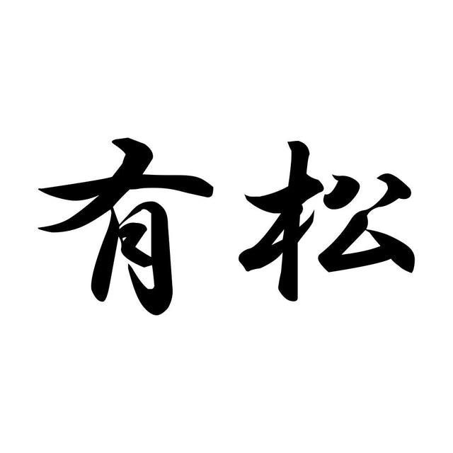 有松